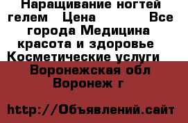 Наращивание ногтей гелем › Цена ­ 1 500 - Все города Медицина, красота и здоровье » Косметические услуги   . Воронежская обл.,Воронеж г.